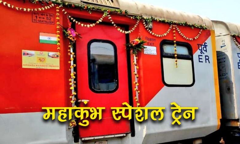महाकुंभ मेले के लिए एमपी से चलेगी ये स्पेशल ट्रेन, देखें रूट महाकुंभ मेले के लिए एमपी से चलेगी ये स्पेशल ट्रेन, देखें रूट
