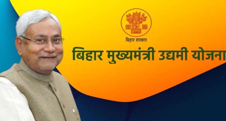 बिहार सरकार द्वारा मुख्यमंत्री उद्यमी और लघु उद्यमी योजना के लाभार्थियों को दूसरी किस्त का वितरण बिहार सरकार द्वारा मुख्यमंत्री उद्यमी और लघु उद्यमी योजना के लाभार्थियों को दूसरी किस्त का वितरण