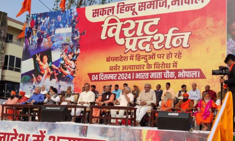 बांगलादेश में हिंदुओं पर हो रहे अत्याचार और कट्टरपंथियों के खिलाफ हिंदू समाज ने किया विराट प्रदर्शन बांगलादेश में हिंदुओं पर हो रहे अत्याचार और कट्टरपंथियों के खिलाफ हिंदू समाज ने किया विराट प्रदर्शन