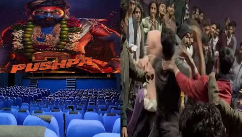 पुष्पा 2 फिल्म की स्क्रीनिंग के दौरान सिनेमा हॉल में दो गुटों में मारपीट, जमकर हुई लात-घूंसे की मारा-मारी