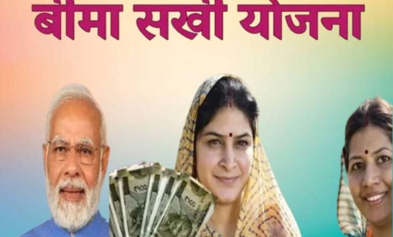 क्या है बीमा सखी योजना? जानें इस स्कीम से जुड़ने का पूरा प्रोसेस और मिलने वाली राशि