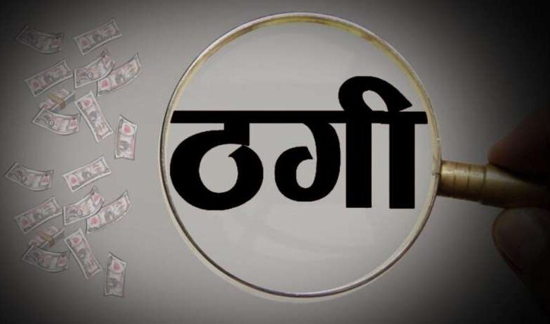 शेयर मार्केट में मोटे मुनाफे का झांसा, वृद्ध से 46 लाख की ठगी शेयर मार्केट में मोटे मुनाफे का झांसा, वृद्ध से 46 लाख की ठगी