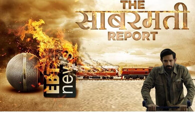‘द साबरमती रिपोर्ट’ अब ओटीटी पर, जानिए कब और कहां होगी स्ट्रीमिंग ‘द साबरमती रिपोर्ट’ अब ओटीटी पर, जानिए कब और कहां होगी स्ट्रीमिंग
