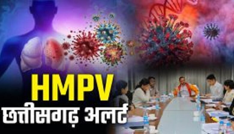 Breaking : छत्तीसगढ़ में HMPV वायरस की दस्तक, 3 साल के बच्चे की रिपोर्ट में आई पॉजिटिव, दो जिलों में अलर्ट जारी Breaking : छत्तीसगढ़ में HMPV वायरस की दस्तक, 3 साल के बच्चे की रिपोर्ट में आई पॉजिटिव, दो जिलों में अलर्ट जारी