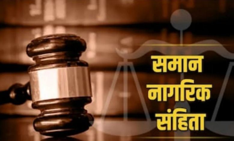 मप्र में अधर में समान नागरिक संहिता मप्र में अधर में समान नागरिक संहिता