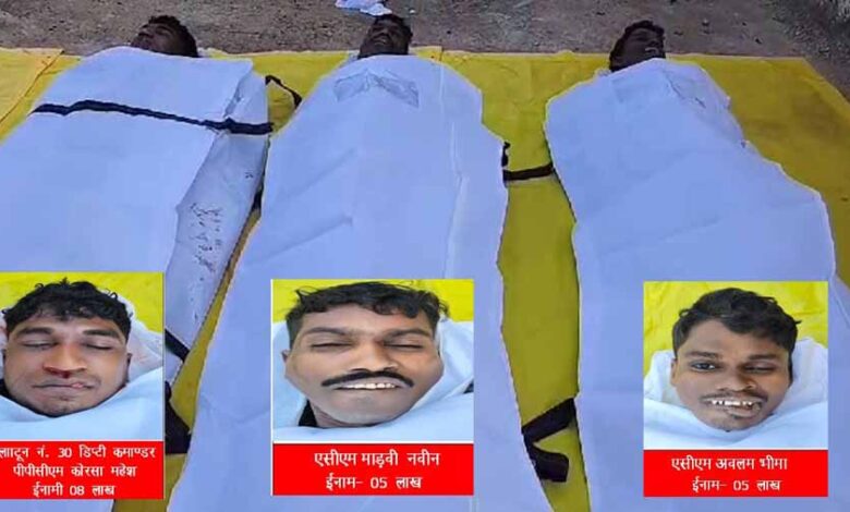 मुठभेड़ के बाद सर्चिंग में तीन नक्सलियों के शव बरामद, IED एक्सपर्ट कोरसा महेश के साथ हार्डकोर माओवादी हुए ढेर मुठभेड़ के बाद सर्चिंग में तीन नक्सलियों के शव बरामद, IED एक्सपर्ट कोरसा महेश के साथ हार्डकोर माओवादी हुए ढेर
