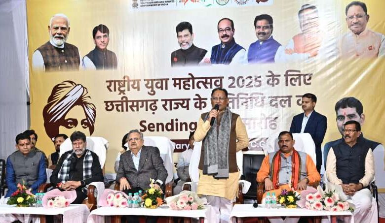 राष्ट्रीय युवा महोत्सव-2025 : उत्कृष्ट और मनमोहक प्रस्तुति से युवा छत्तीसगढ़ का नाम करें रोशन -मुख्यमंत्री विष्णु देव साय राष्ट्रीय युवा महोत्सव-2025 : उत्कृष्ट और मनमोहक प्रस्तुति से युवा छत्तीसगढ़ का नाम करें रोशन -मुख्यमंत्री विष्णु देव साय