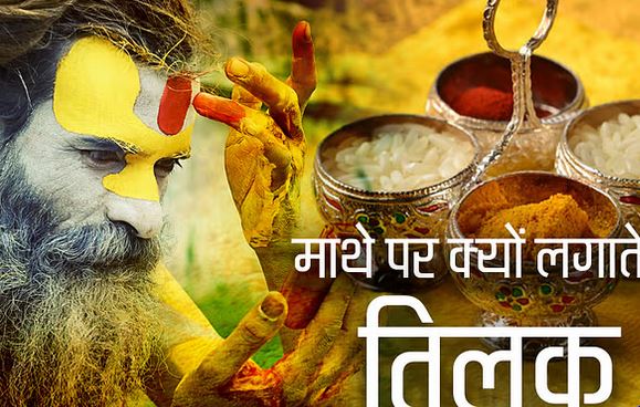 टीका माथे पर क्यों लगाया जाता है? क्या इसका कोई वैज्ञानिक आधार है टीका माथे पर क्यों लगाया जाता है? क्या इसका कोई वैज्ञानिक आधार है