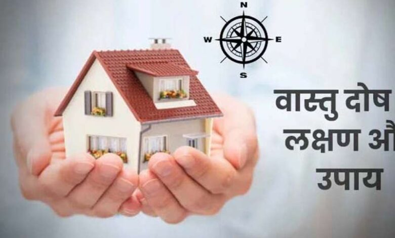 इन सरल उपायों से करें घर में वास्तुत दोष समाप्ता, ऑफिस में भी आजमाएं इन सरल उपायों से करें घर में वास्तुत दोष समाप्ता, ऑफिस में भी आजमाएं