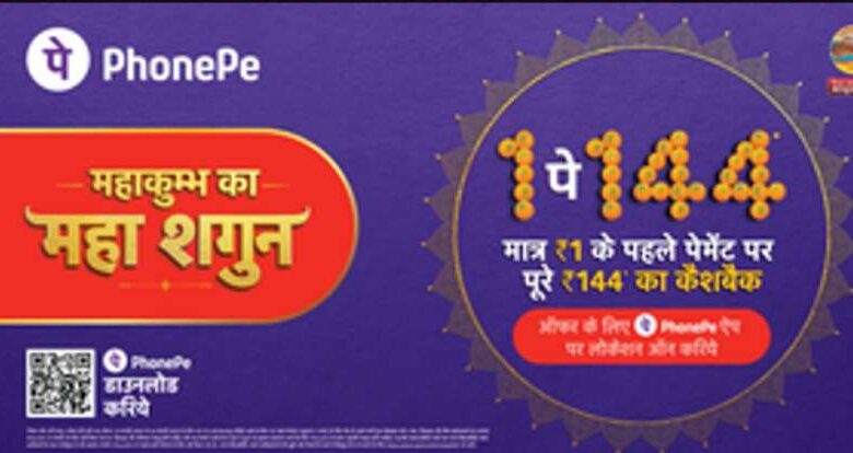 फोन-पे ने महाकुंभ में चलाया अभियान, 144 रुपए का फ्लैट कैशबैक देने की घोषणा फोन-पे ने महाकुंभ में चलाया अभियान, 144 रुपए का फ्लैट कैशबैक देने की घोषणा