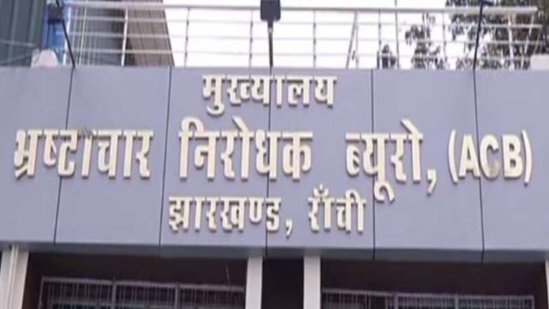 रांची में एंटी करप्शन ब्यूरो ने सीओ सदर मुंशी राम को 37 हजार रुपये रिश्वत लेते पकड़ा रांची में एंटी करप्शन ब्यूरो ने सीओ सदर मुंशी राम को 37 हजार रुपये रिश्वत लेते पकड़ा
