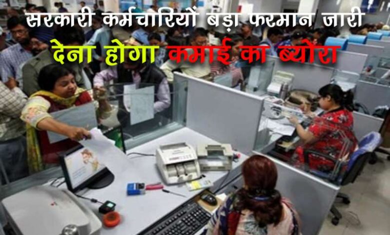 अब सरकारी कर्मचारियों को देनी होगी प्रॉपर्टी की जानकारी, सही जानकारी नहीं देने पर होगी बड़ी कार्रवाई, आदेश जारी