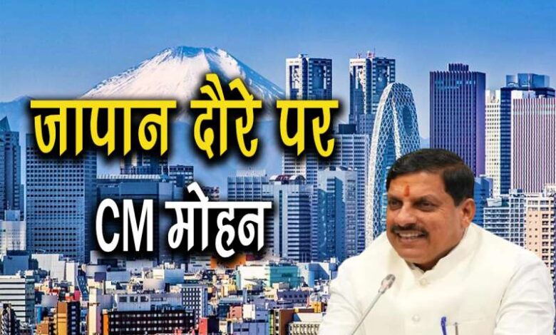 ‘टेक्नोलॉजी और आर्थिक दृष्टि’ से मप्र से जुड़ेगा जापान: सीएम ‘टेक्नोलॉजी और आर्थिक दृष्टि’ से मप्र से जुड़ेगा जापान: सीएम