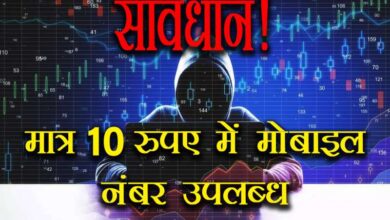 सावधान: डेटा कंपनिया बेच रही मात्र 10 रूपए में आपका मोबाइल नंबर, इन्हे खरीद ठगी करते है बदमाश