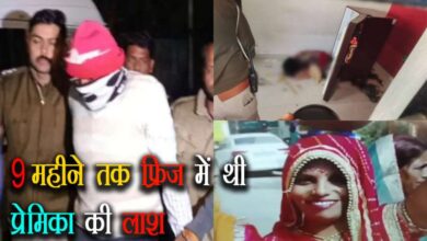 9 महीने तक फ्रिज में  छिपा रखी थी प्रेमिका की लाश, 5 साल से थे साथ