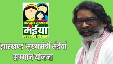मंईयां सम्मान योजना के तहत 385886 महिलाओं के आवेदन स्वीकृत, मिलेगा ₹2500 प्रतिमाह