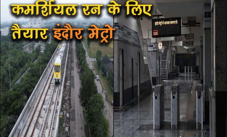 इंदौर: तीन स्टेशन तैयार, सेफ्टी ऑडिट के बाद मेट्रो के कमर्शियल रन की तैयारी इंदौर: तीन स्टेशन तैयार, सेफ्टी ऑडिट के बाद मेट्रो के कमर्शियल रन की तैयारी