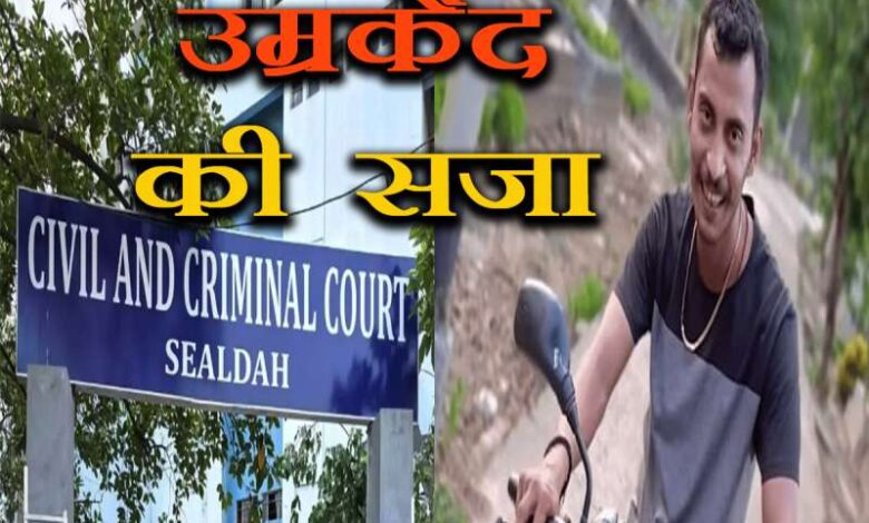 कोलकाता रेप-हत्या मामला: संजय रॉय को उम्रकैद की सजा, कोर्ट ने सुनाया फैसला कोलकाता रेप-हत्या मामला: संजय रॉय को उम्रकैद की सजा, कोर्ट ने सुनाया फैसला