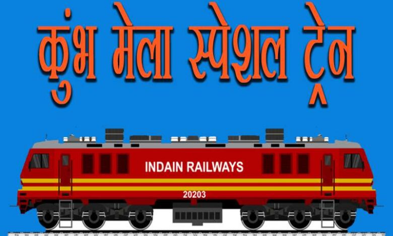 मप्र: रेलवे ने श्रद्धालुओं को दी बड़ी खुशखबरी, चलेंगी 4 कुंभ मेला स्पेशल ट्रेने, देखे अपडेट मप्र: रेलवे ने श्रद्धालुओं को दी बड़ी खुशखबरी, चलेंगी 4 कुंभ मेला स्पेशल ट्रेने, देखे अपडेट