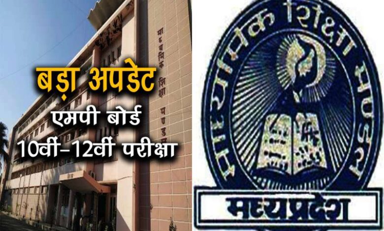 एमपी बोर्ड की 10वीं-12वीं की परीक्षा तिथियों में बदलाव, आदेश जारी एमपी बोर्ड की 10वीं-12वीं की परीक्षा तिथियों में बदलाव, आदेश जारी
