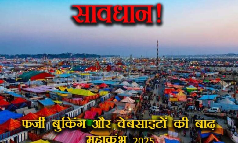 महाकुंभ अपडेट: फर्जी बुकिंग और वेबसाइटों की बाढ़, रहें सावधान महाकुंभ अपडेट: फर्जी बुकिंग और वेबसाइटों की बाढ़, रहें सावधान