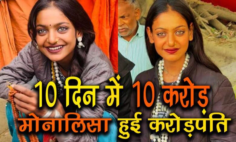 दस दिन में 10 करोड़! मोनालिसा बनी करोड़पति, सच्चाई जान हैरान रह जायँगे आप दस दिन में 10 करोड़! मोनालिसा बनी करोड़पति, सच्चाई जान हैरान रह जायँगे आप