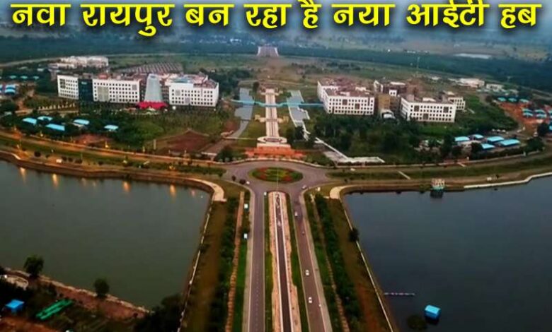 नवा रायपुर बन रहा है नया आईटी हब, 10 हजार से ज्यादा नौकरियां पैदा करना लक्ष्य नवा रायपुर बन रहा है नया आईटी हब, 10 हजार से ज्यादा नौकरियां पैदा करना लक्ष्य