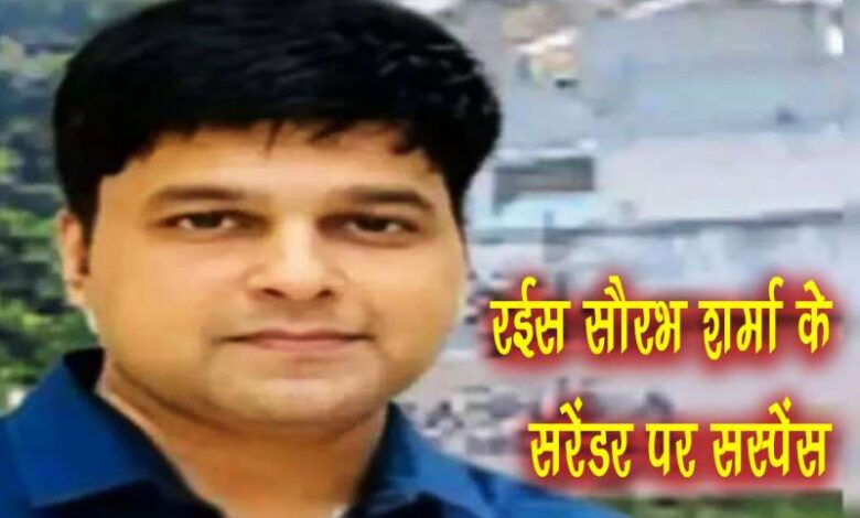 रईस सौरभ शर्मा के सरेंडर पर सस्पेंस, कोर्ट में इंतजार करती रही पुलिस रईस सौरभ शर्मा के सरेंडर पर सस्पेंस, कोर्ट में इंतजार करती रही पुलिस