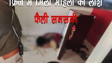फ्रिज में महिला का शव मिलने से फैली सनसनी, बिजली गई तो फैली दुर्गंध तब पता लगा
