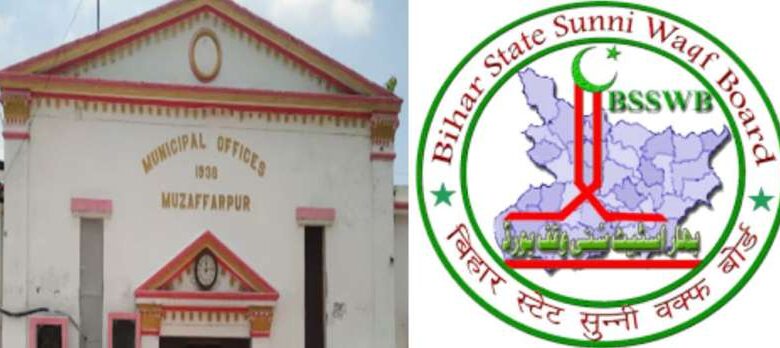 मुजफ्फरपुर मे वक्फ बोर्ड का आरोप: नगर निगम आयुक्त ने वक्फ की अनुमति के बिना मंदिर को दी जमीन, केस दर्ज मुजफ्फरपुर मे वक्फ बोर्ड का आरोप: नगर निगम आयुक्त ने वक्फ की अनुमति के बिना मंदिर को दी जमीन, केस दर्ज