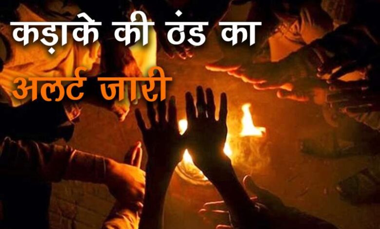 फिर लौटेगी कड़ाके की ठंड, ऑरेंज अलर्ट जारी फिर लौटेगी कड़ाके की ठंड, ऑरेंज अलर्ट जारी
