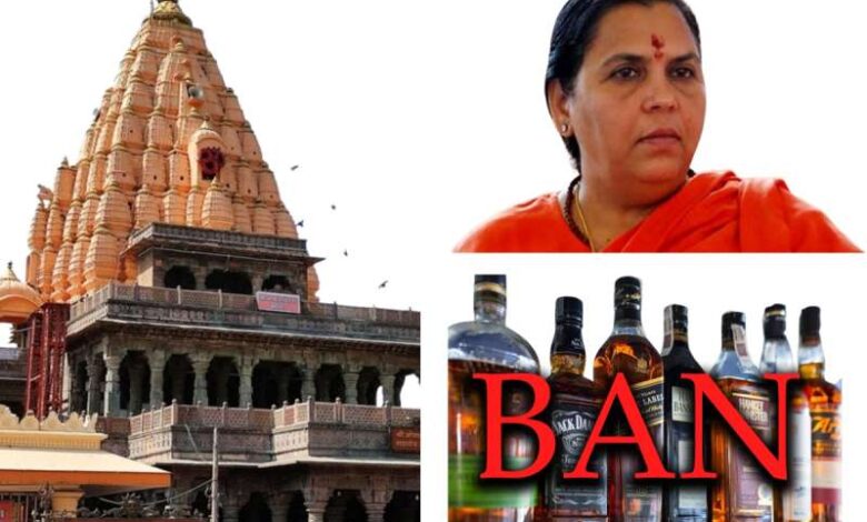 एमपी के प्रमुख धार्मिक स्थलों पर शराब बैन, उमा ने सरकार को कहा धन्यवाद एमपी के प्रमुख धार्मिक स्थलों पर शराब बैन, उमा ने सरकार को कहा धन्यवाद