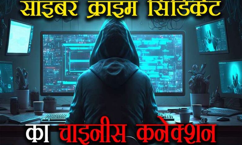 चीनी ‘कंपनियां’ दे रही हैं साइबर फ्रॉड की ट्रेनिंग, चलाती हैं साइबर कैंप, सामने आया चौंकाने वाला मामला चीनी ‘कंपनियां’ दे रही हैं साइबर फ्रॉड की ट्रेनिंग, चलाती हैं साइबर कैंप, सामने आया चौंकाने वाला मामला