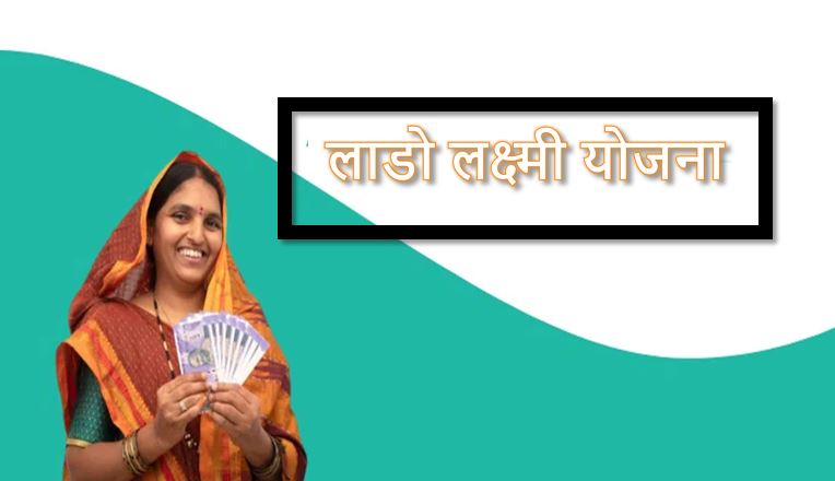 हरियाणा में शुरू होगी ‘लाडो लक्ष्मी योजना’, महिलाओं को मिलेंगे 2100 रुपये हर महीने हरियाणा में शुरू होगी ‘लाडो लक्ष्मी योजना’, महिलाओं को मिलेंगे 2100 रुपये हर महीने