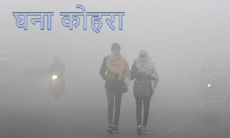 उत्तर और पूर्वी भारत में 23 जनवरी को बारिश और घने कोहरे का अलर्ट उत्तर और पूर्वी भारत में 23 जनवरी को बारिश और घने कोहरे का अलर्ट