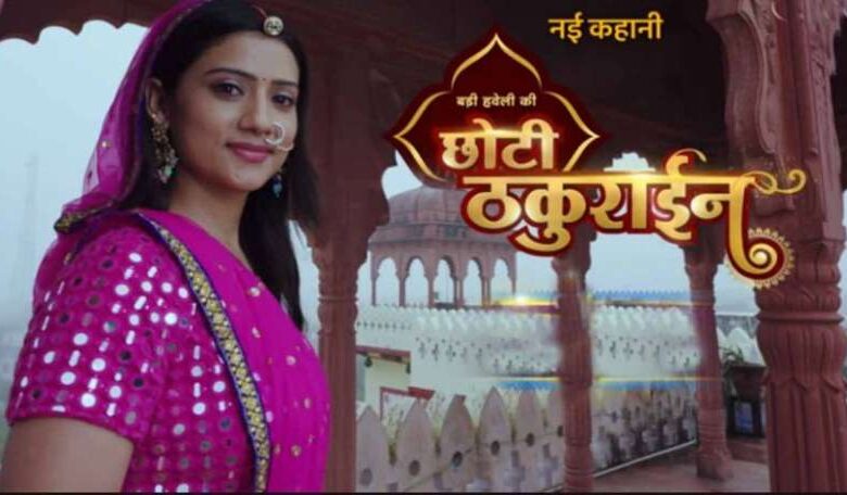 बड़ी हवेली की छोटी ठकुराईन में इशिता निभा रही चमकीली का किरदार बड़ी हवेली की छोटी ठकुराईन में इशिता निभा रही चमकीली का किरदार