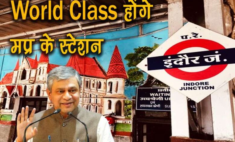 इंदौर: 5200 करोड़ से चमकेंगी इंदौर की ट्रेनें, मुख्य स्टेशन का होगा पुनर्विकास इंदौर: 5200 करोड़ से चमकेंगी इंदौर की ट्रेनें, मुख्य स्टेशन का होगा पुनर्विकास