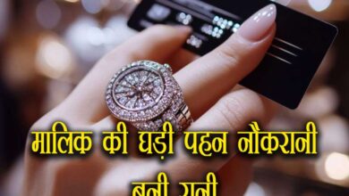 मालिक की घड़ी पहनकर नौकरानी बन गई ‘रानी’, WhatsApp स्टेटस देख घर पहुंची पुलिस तो मां के पास भी मिला ‘माल’