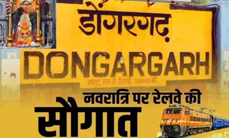 डोंगरगढ़ में चैत्र नवरात्रि पर रूकेंगी ये ट्रेनें डोंगरगढ़ में चैत्र नवरात्रि पर रूकेंगी ये ट्रेनें