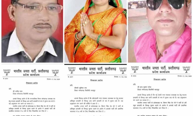 एमसीबी भाजपा के तीन नेता पार्टी से हुए निष्कासित एमसीबी भाजपा के तीन नेता पार्टी से हुए निष्कासित