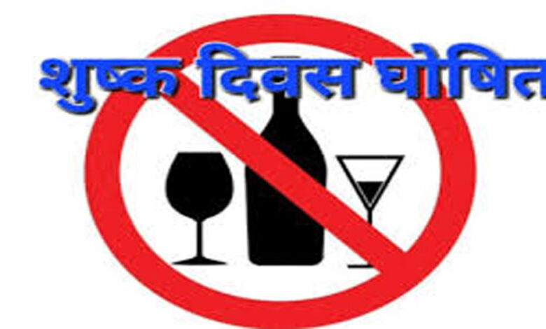 अम्बिकापुर : ‘होली’ पर्व के अवसर पर 14 मार्च को शुष्क दिवस घोषित अम्बिकापुर : ‘होली’ पर्व के अवसर पर 14 मार्च को शुष्क दिवस घोषित