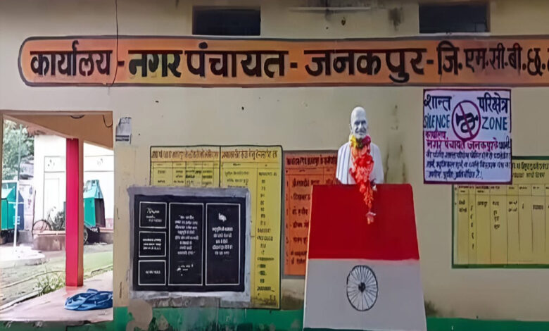 नगर पंचायत जनकपुर के शपथ ग्रहण समारोह की तिथि में आंशिक संशोधन नगर पंचायत जनकपुर के शपथ ग्रहण समारोह की तिथि में आंशिक संशोधन