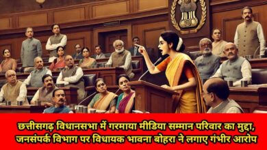 CG – छत्तीसगढ़ जनसंपर्क विभाग का मुद्दा, छत्तीसगढ़ विधानसभा में गरमाया मीडिया सम्मान परिवार, विधायक भावना बोहरा ने लगाए ये गंभीर आरोप…