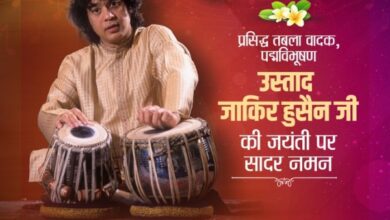 मुख्यमंत्री डॉ. मोहन यादव ने प्रसिद्ध तबला वादक और पद्मविभूषण से सम्मानित उस्ताद जाकिर हुसैन की जयंती पर उन्हें श्रद्धांजलि देकर नमन किया…