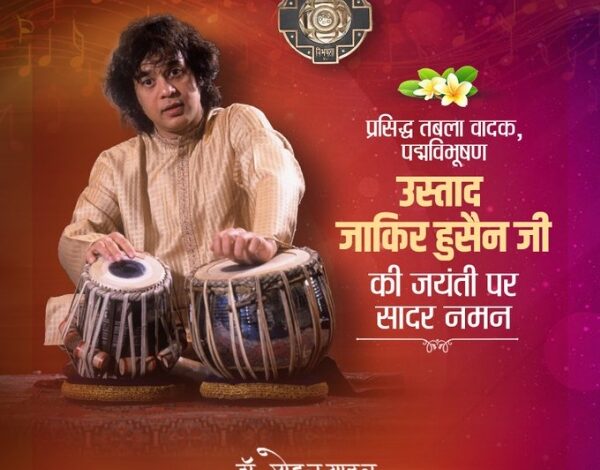 मुख्यमंत्री डॉ. मोहन यादव ने प्रसिद्ध तबला वादक और पद्मविभूषण से सम्मानित उस्ताद जाकिर हुसैन की जयंती पर उन्हें श्रद्धांजलि देकर नमन किया… मुख्यमंत्री डॉ. मोहन यादव ने प्रसिद्ध तबला वादक और पद्मविभूषण से सम्मानित उस्ताद जाकिर हुसैन की जयंती पर उन्हें श्रद्धांजलि देकर नमन किया…