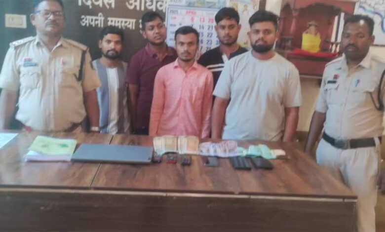ऑनलाइन सट्टा रैकेट का हुआ भंडाफोड़, पुलिस ने 5 आरोपियों को किया गिरफ्तार ऑनलाइन सट्टा रैकेट का हुआ भंडाफोड़, पुलिस ने 5 आरोपियों को किया गिरफ्तार