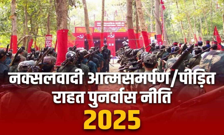 रायपुर : छत्तीसगढ़ में लागू हुई नक्सलवादी आत्मसमर्पण/पीड़ित राहत पुनर्वास नीति-2025 रायपुर : छत्तीसगढ़ में लागू हुई नक्सलवादी आत्मसमर्पण/पीड़ित राहत पुनर्वास नीति-2025