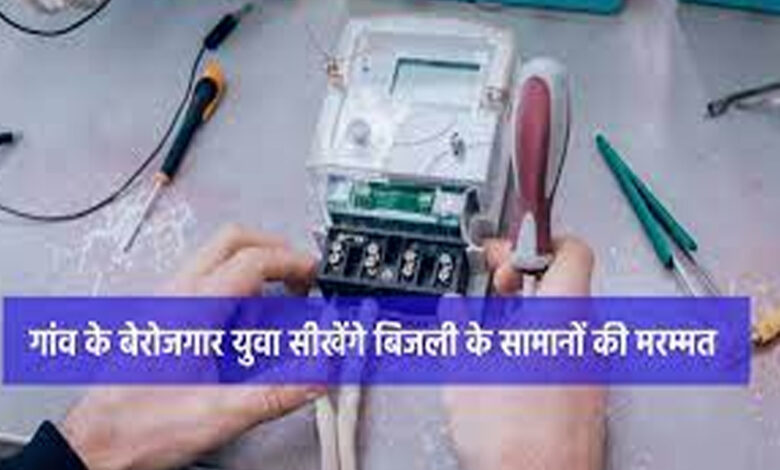 धमतरी : गांव के बेरोजगार युवा सीखेंगे बिजली के सामानों की मरम्मत धमतरी : गांव के बेरोजगार युवा सीखेंगे बिजली के सामानों की मरम्मत