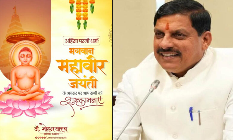 MP News: मुख्यमंत्री डॉ. मोहन यादव ने प्रदेशवासियों को महावीर जयंती की दीं शुभकामनाएं, कहा- भगवान महावीर का जीवन और उपदेश आज भी मानवता के लिए प्रेरणास्रोत…