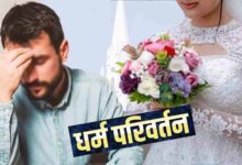 समझौते के लिए पहुंचा इंजीनियर पति, पत्नी ने कहा- पहले ईसाई धर्म अपनाओ
